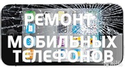 Профессиональный ремонт мобильных телефонов любой сложности.