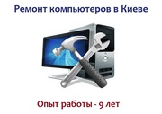 Ремонт компьютеров и ноутбуков: лучшие цены,  опыт работы –  9 лет