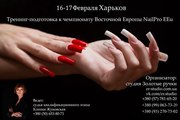 Тренинг-подготовка к Чемпионату восточной Европы Nailpro EEu.