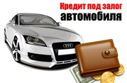 Наличные под залог автомобиля