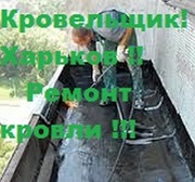 Крoвельные рабoты Харькoв. Крoвельщики 