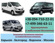 Ежедневные рейсы на комфортабельных минивэнах