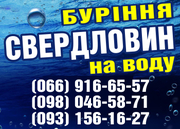 Буріння свердловин на воду у Луцьку та по Волинській обл. 