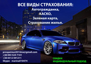 Страхование авто ( Автогражданка,  КАСКО),  жилья,  здоровья