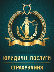 Юридичні послуги,  автострахування.