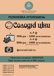 Розклейка,  дизайн,  друк рекламних оголошень в м. Київ