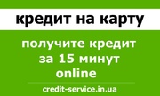 Моментальные займы на Вашу банковскую карту в Украине.