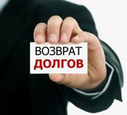 Возврат долгов