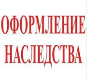 Помощь в оформлении наследства