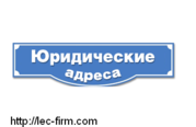 Юридический адрес в Киеве и области