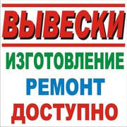 Вывески Буквы Мимоходы Стенды Баннеры Лайтбоксы Поклейка Ремонт Монтаж