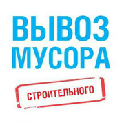 Вывоз строительного мусора доставка стройматериалов грузчики переезд 