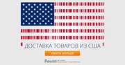 Доставка товаров из США 