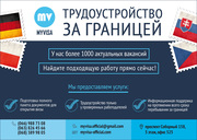 Работа за границей. Ищешь работу? Тогда тебе к нам!