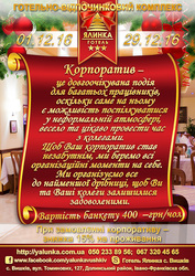  Корпоратив у Карпатах