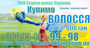 куплю продать волосы Ровно