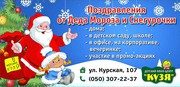 Поздравления от Деда Мороза и Снегурочки