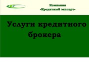 Кредитный брокер окажет профессиональную помощь в получении кредита