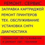 Ремонт принтеров,  заправка картриджей