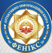 Детективно-информационное бюро «Феникс» Ваша безопасность!