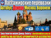 Автобусы Донецк-Москва