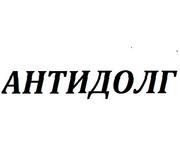 Действенный возврат долгов! Гарантируем помощь. Агентство «Антидолг»