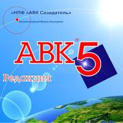  АВК 5 Версия 3.2.0 ,  3.2.1 ключ