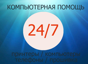 Ремонт компьютеров,  ноутбуков,  принтеров,  прошивка телефонов