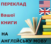 Як перекласти книгу на англiйську мову