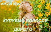 Купуємо волосся. Продати волосся дорого. Вся Україна.