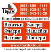 Візитки,  банери,  плакати,  флаєри,  наклейки,  таблички,  тротуарки