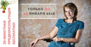 БЕСПЛАТНАЯ 30-минутную консультация-выход из затруднительных ситуаций