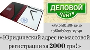 Юридический адрес от владельца помещения,  договор с юр. лицом