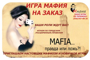 Проведение игры Мафия на заказ