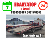 Евакуатор Умань