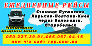 Автобус Станица Луганская Харьков Полтава Киев