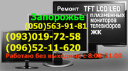  Телемастер, Срочный Ремонт Телевизоров smart-tv,  LED,  LCD,  ЖК,  Плазм