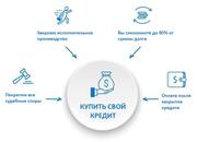 Поможем избавиться от вашего кредита и сэкономить до 80% от суммы долг