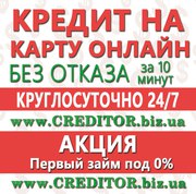 Кредиты на карту онлайн круглосуточно за 10 минут - выдача 100%