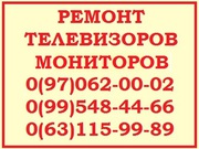 Ремонт телевизоров,  жк мониторов,  в Киеве - все районы,  Вишневое,  Бровары