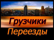 Переезды по ДНР,  в(из) Украину и РФ | Услуги грузчиков