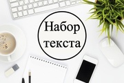 Набор текста