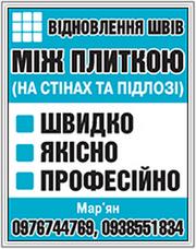 ВІДНОВЛЕННЯ ШВІВ МІЖ ПЛИТКОЮ (НА СТІНАХ ТА ПІДЛОЗІІ).