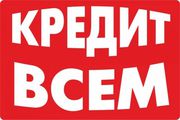 Срочно нужны деньги? Кредит до 100000 грн. Решение за 15 мин. Онлайн.