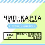 Помощь в оформлении индивидуальной карты водителя для цифрового тахогр