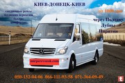 Киeв-Дoнецк-Киев пaccажирские перевозки