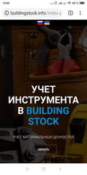 Облачный сервис складского учёта BuidingStock