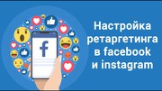 Настройка таргетированной рекламы Львов