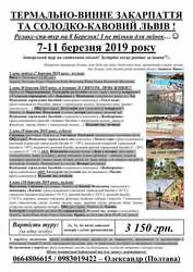 Спа-релакс-тур,  термальне Закарпаття,  8 - 10 березня.