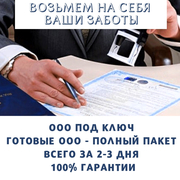 Регистрация ООО под ключ. Продажа готовых